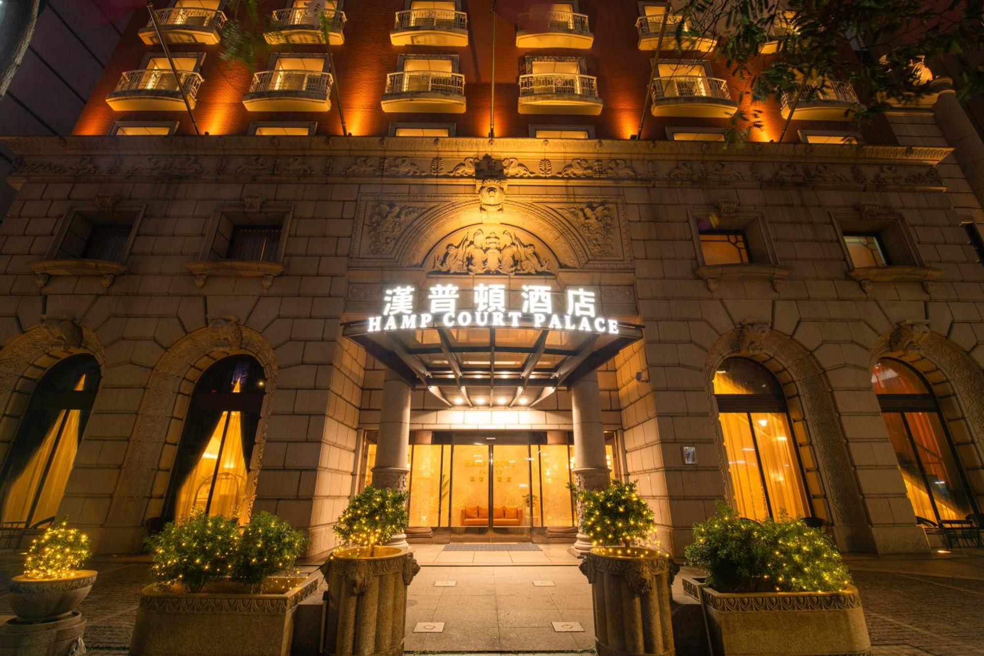 ホテル Hamp Court Palace 台北市 エクステリア 写真